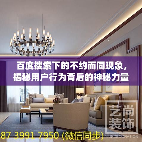 百度搜索下的不约而同现象，揭秘用户行为背后的神秘力量