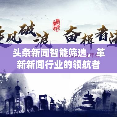 头条新闻智能筛选，革新新闻行业的领航者之路