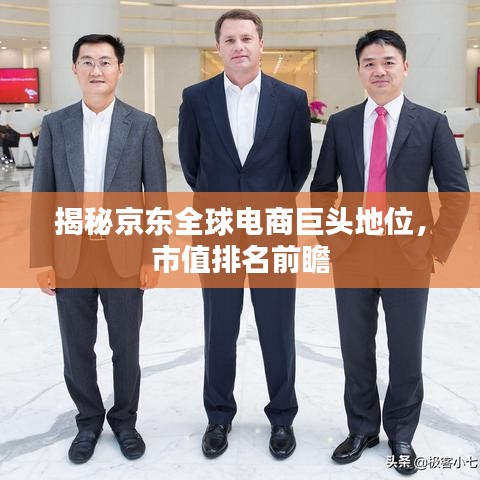 揭秘京东全球电商巨头地位，市值排名前瞻