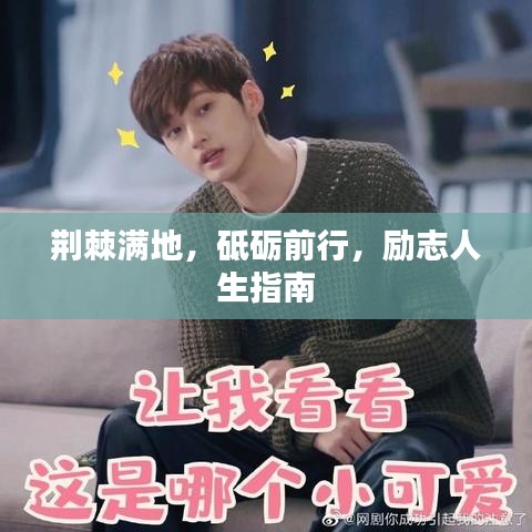 荆棘满地，砥砺前行，励志人生指南