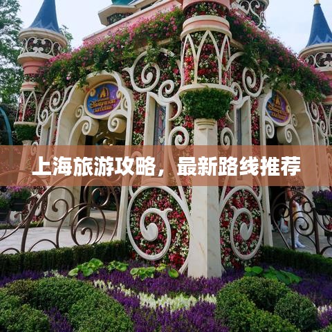 上海旅游攻略，最新路线推荐