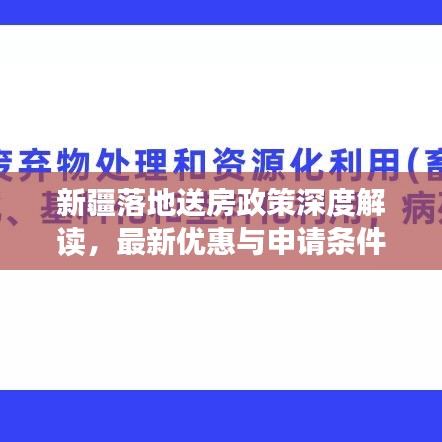 新疆落地送房政策深度解读，最新优惠与申请条件全解析