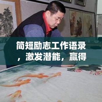 简短励志工作语录，激发潜能，赢得赞誉！