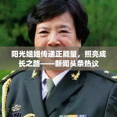 阳光姐姐传递正能量，照亮成长之路——新闻头条热议