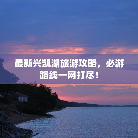 最新兴凯湖旅游攻略，必游路线一网打尽！