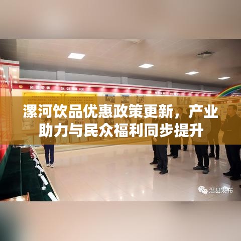 漯河饮品优惠政策更新，产业助力与民众福利同步提升