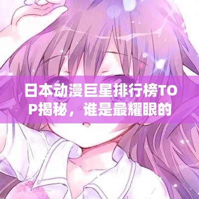 日本动漫巨星排行榜TOP揭秘，谁是最耀眼的星辰？