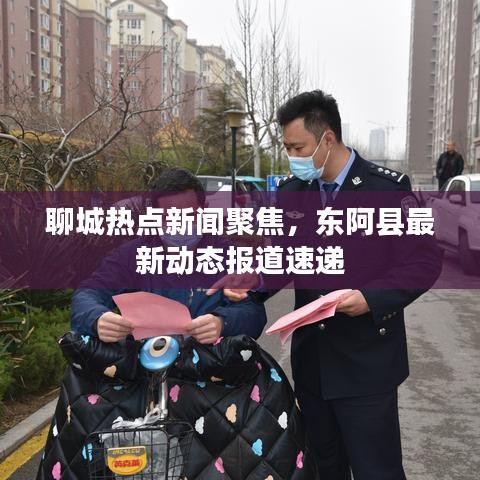 聊城热点新闻聚焦，东阿县最新动态报道速递