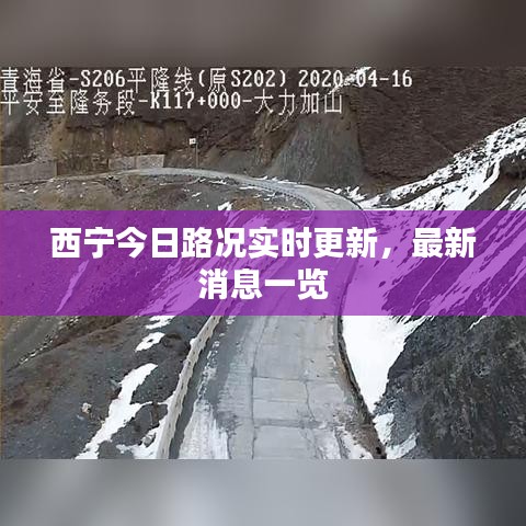 西宁今日路况实时更新，最新消息一览