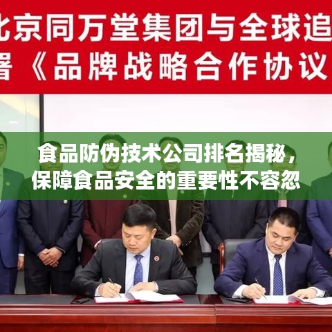 食品防伪技术公司排名揭秘，保障食品安全的重要性不容忽视！