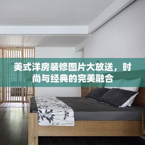 美式洋房装修图片大放送，时尚与经典的完美融合