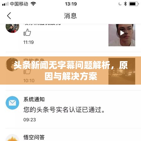 头条新闻无字幕问题解析，原因与解决方案