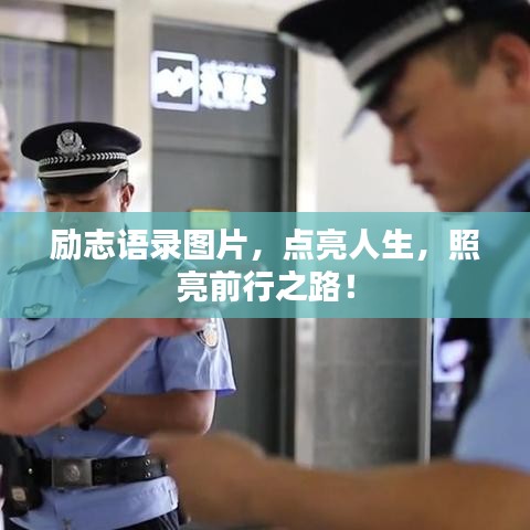 励志语录图片，点亮人生，照亮前行之路！