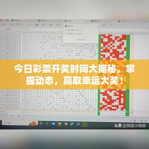 今日彩票开奖时间大揭秘，掌握动态，赢取幸运大奖！