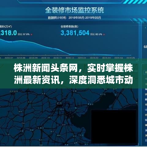 株洲新闻头条网，实时掌握株洲最新资讯，深度洞悉城市动态发展