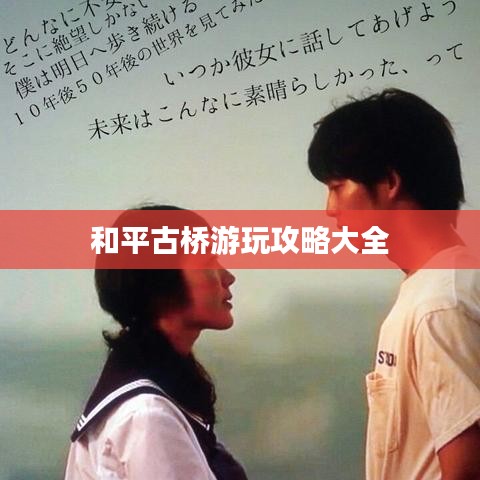 和平古桥游玩攻略大全