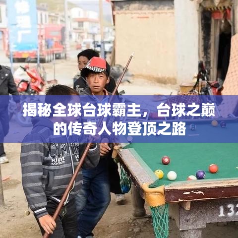 揭秘全球台球霸主，台球之巅的传奇人物登顶之路