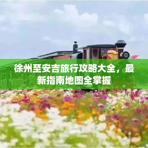 徐州至安吉旅行攻略大全，最新指南地图全掌握