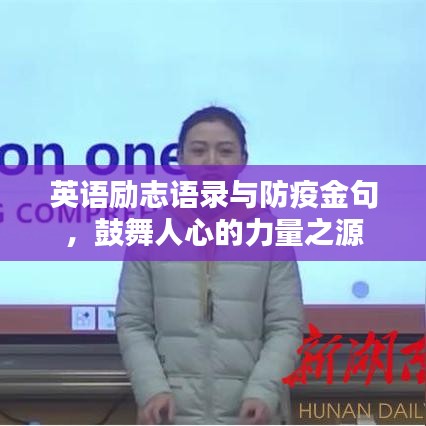 英语励志语录与防疫金句，鼓舞人心的力量之源