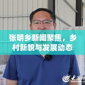 张明乡新闻聚焦，乡村新貌与发展动态速递