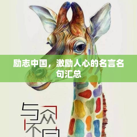 励志中国，激励人心的名言名句汇总