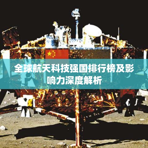 全球航天科技强国排行榜及影响力深度解析