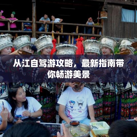 从江自驾游攻略，最新指南带你畅游美景
