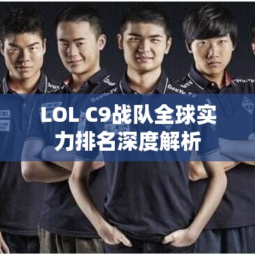 LOL C9战队全球实力排名深度解析