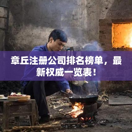 章丘注册公司排名榜单，最新权威一览表！