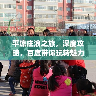 平凉庄浪之旅，深度攻略，百度带你玩转魅力之旅