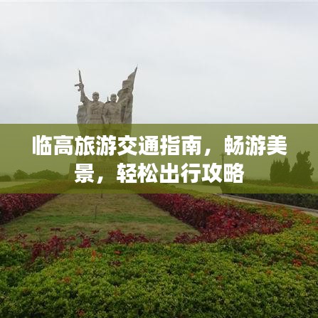临高旅游交通指南，畅游美景，轻松出行攻略