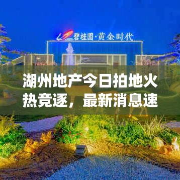 湖州地产今日拍地火热竞逐，最新消息速递