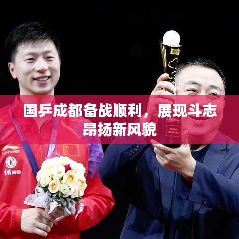 国乒成都备战顺利，展现斗志昂扬新风貌