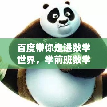 百度带你走进数学世界，学前班数学探索之旅