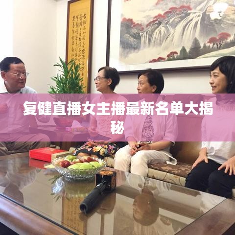 复健直播女主播最新名单大揭秘