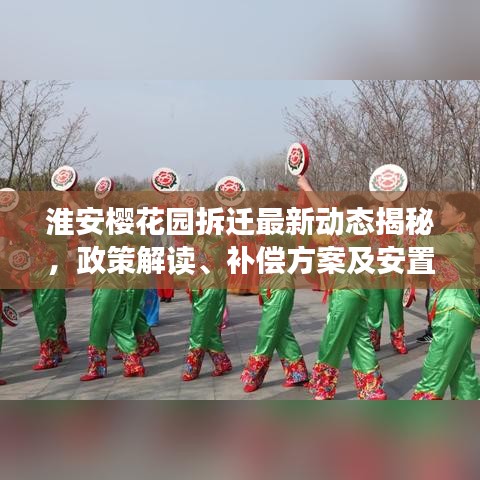 淮安樱花园拆迁最新动态揭秘，政策解读、补偿方案及安置进展