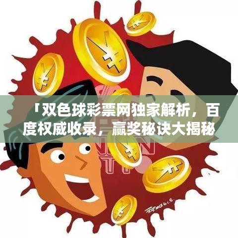 「双色球彩票网独家解析，百度权威收录，赢奖秘诀大揭秘！」