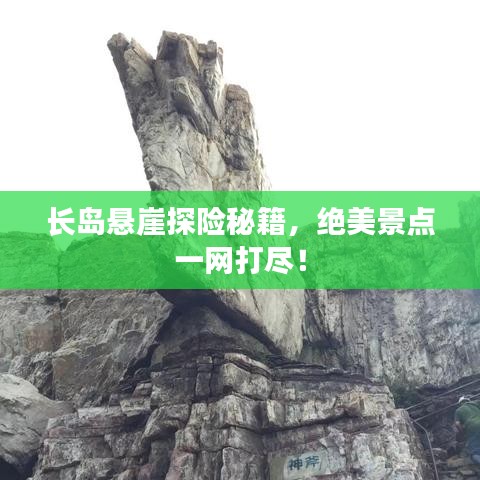 长岛悬崖探险秘籍，绝美景点一网打尽！