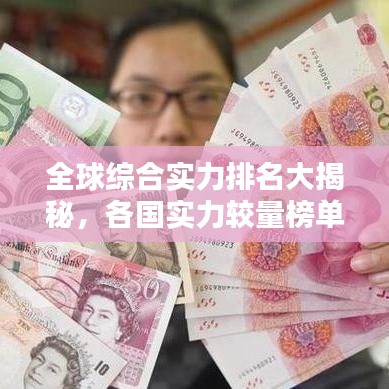 全球综合实力排名大揭秘，各国实力较量榜单揭晓！