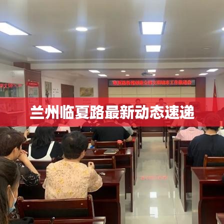兰州临夏路最新动态速递