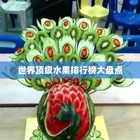 世界顶级水果排行榜大盘点