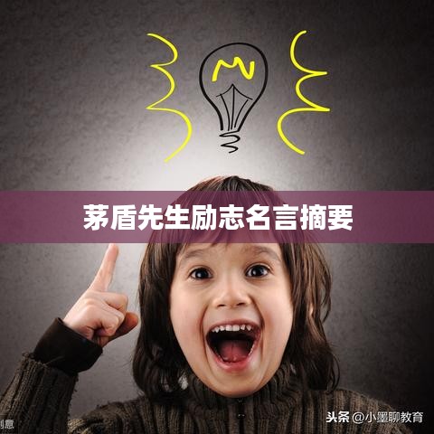 茅盾先生励志名言摘要