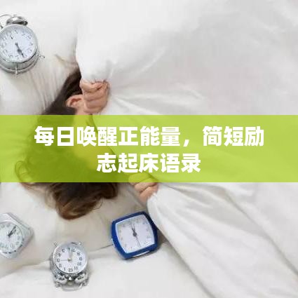 每日唤醒正能量，简短励志起床语录