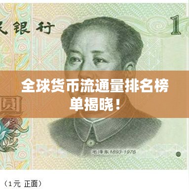 全球货币流通量排名榜单揭晓！