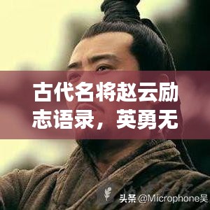 古代名将赵云励志语录，英勇无畏，智慧与忠诚并存