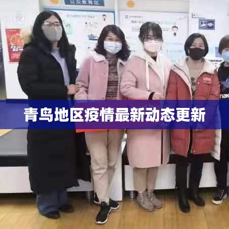 青鸟地区疫情最新动态更新