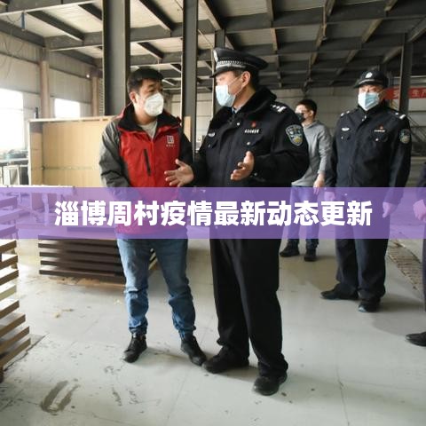 淄博周村疫情最新动态更新