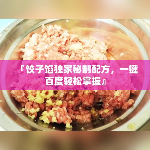 『饺子馅独家秘制配方，一键百度轻松掌握』