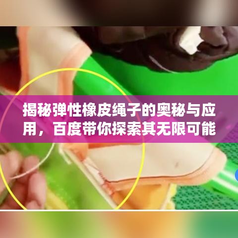 揭秘弹性橡皮绳子的奥秘与应用，百度带你探索其无限可能！