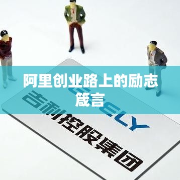 阿里创业路上的励志箴言